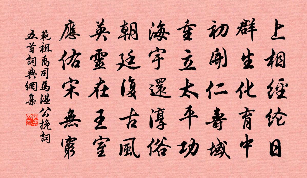 范祖禹司马温公挽词五首书法作品欣赏