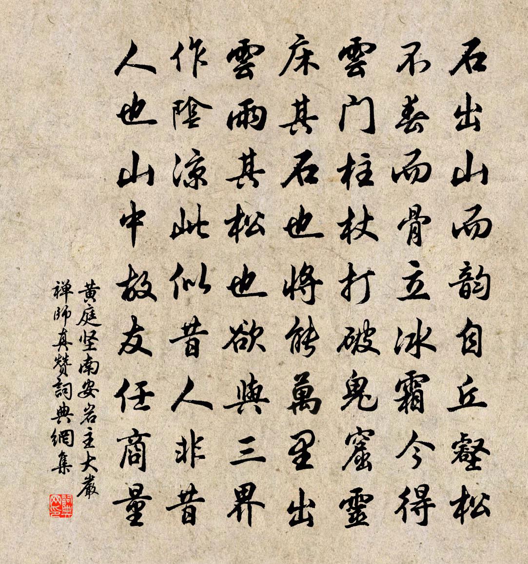 黄庭坚南安岩主大严禅师真赞书法作品欣赏