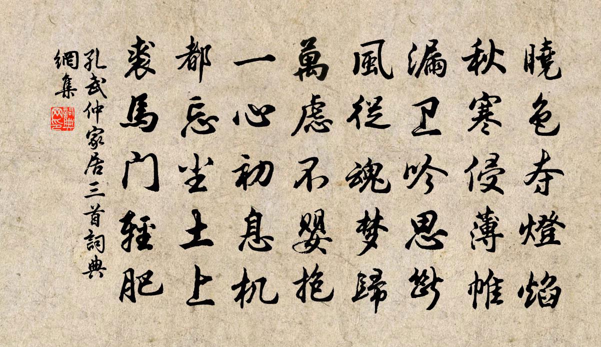 孔武仲家居三首书法作品欣赏