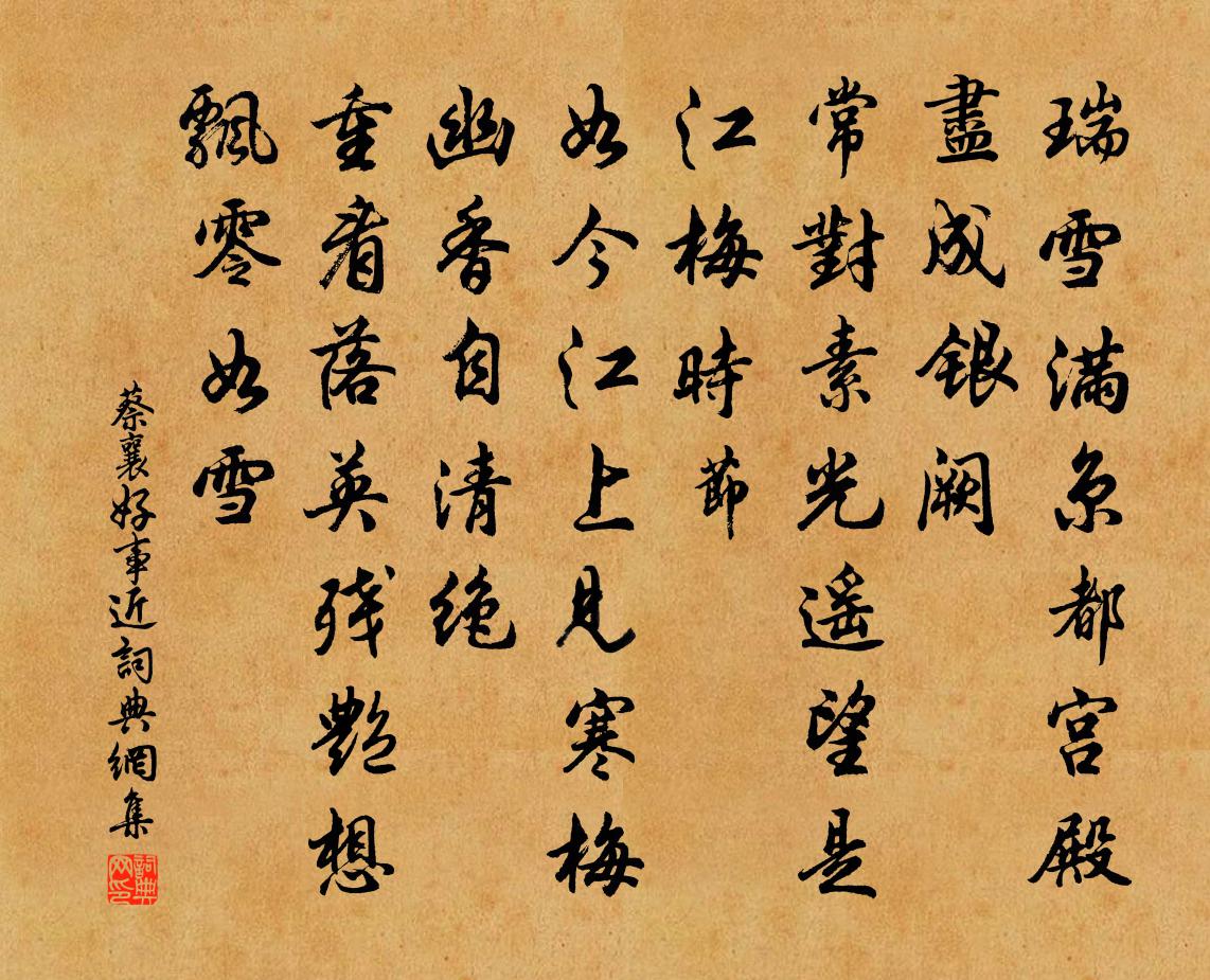 蔡襄好事近书法作品欣赏