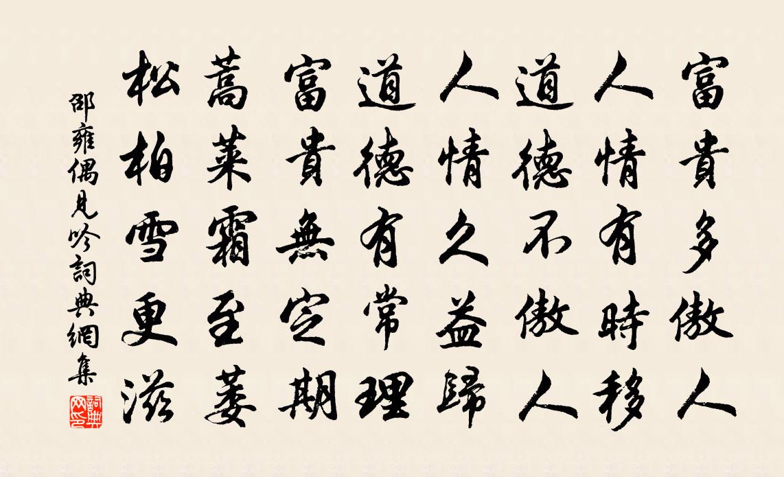 邵雍偶见吟书法作品欣赏