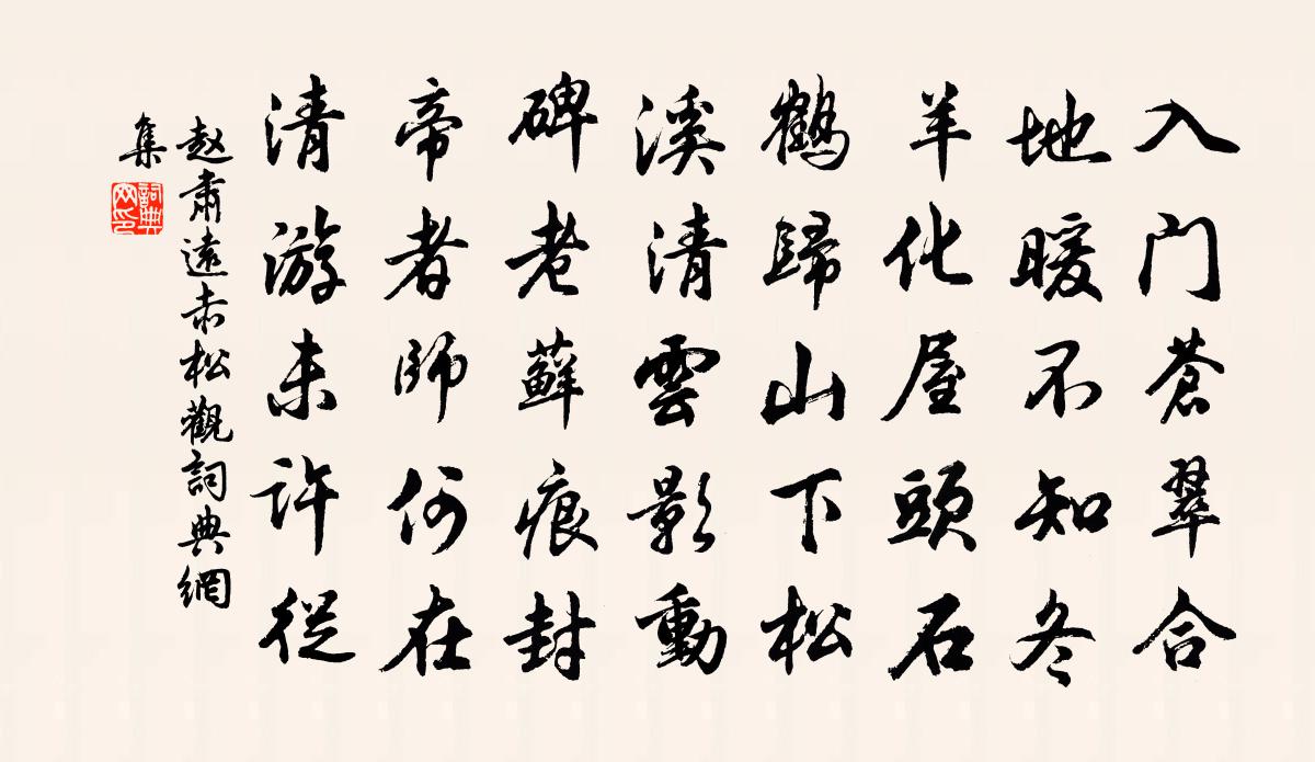 赵肃远赤松观书法作品欣赏