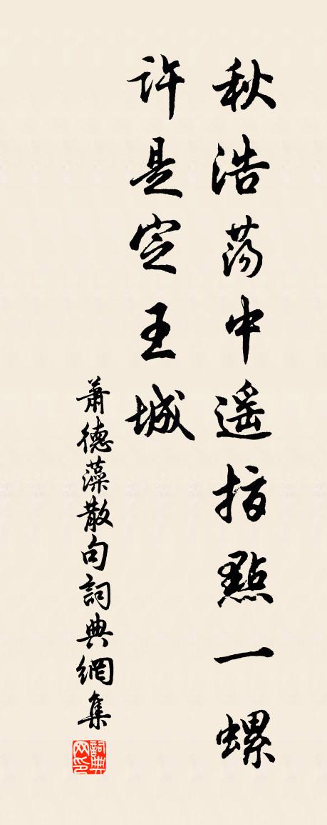 萧德藻句书法作品欣赏