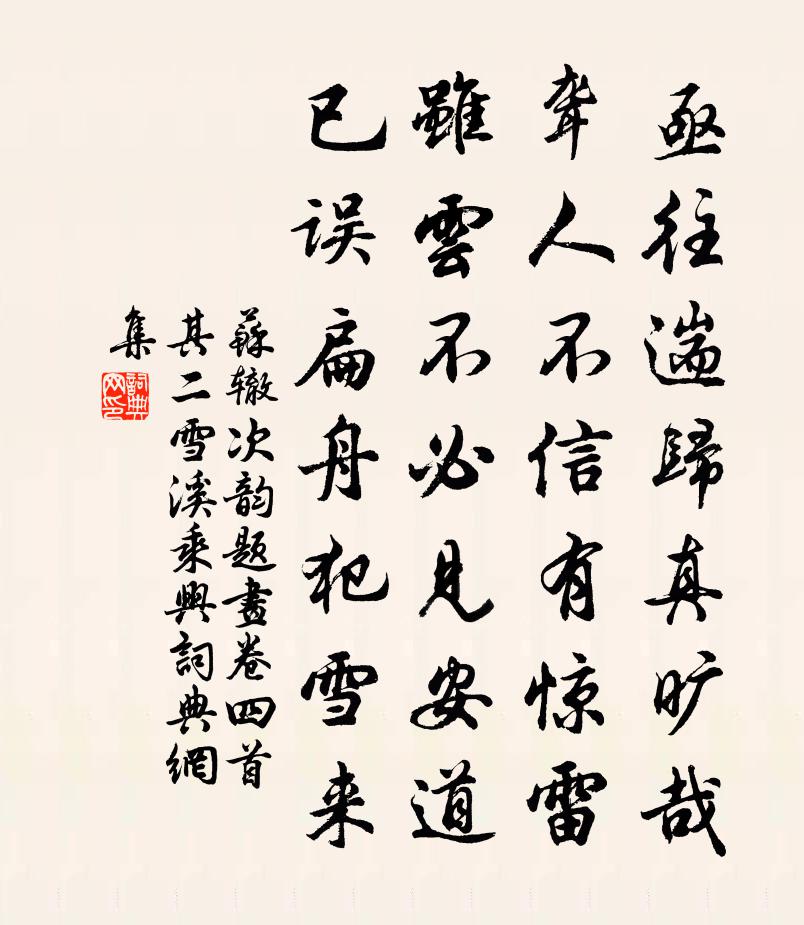 苏辙次韵题画卷四首其二雪溪乘兴书法作品欣赏