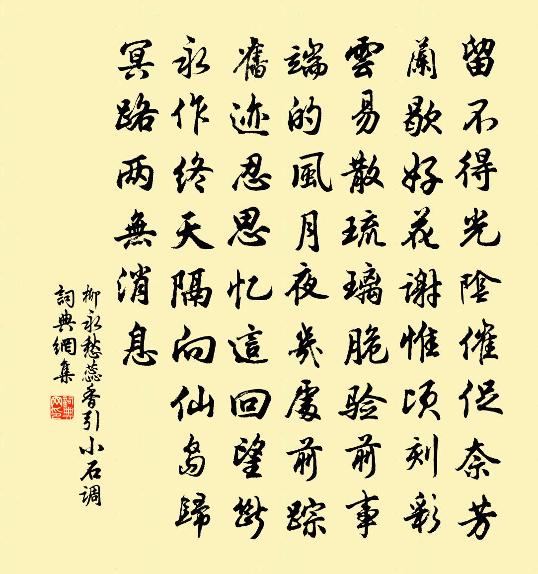 柳永愁蕊香引(小石调)书法作品欣赏