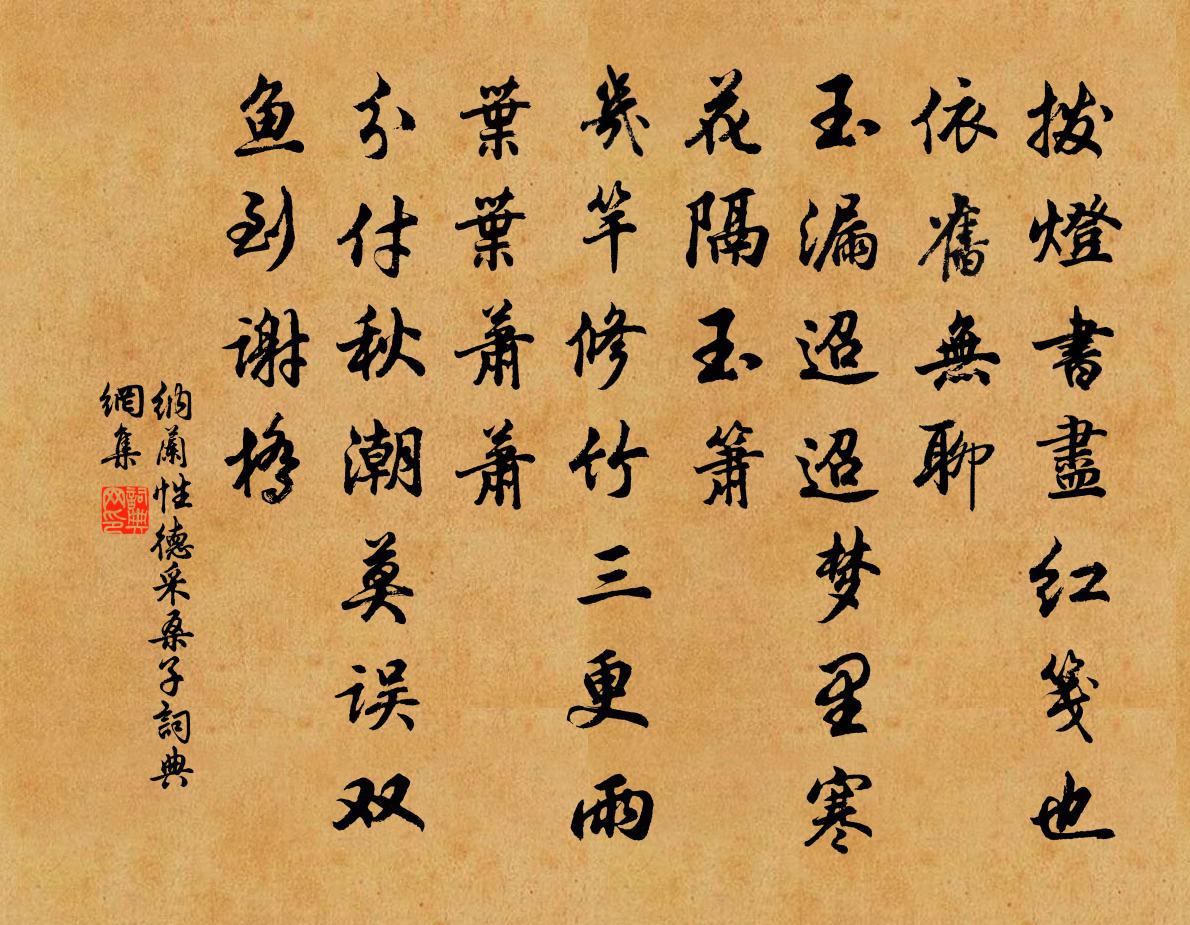 纳兰性德采桑子书法作品欣赏