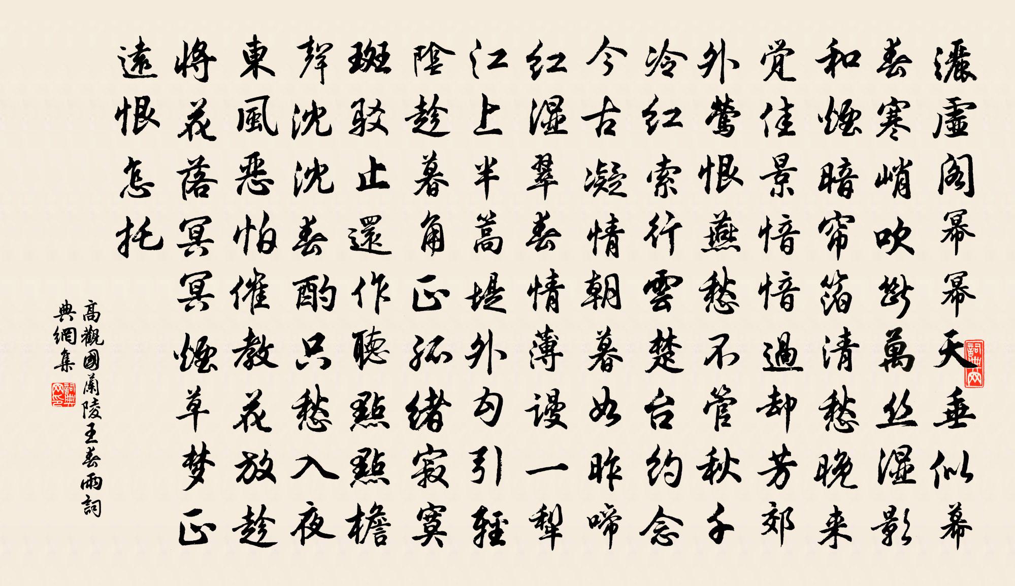 高观国兰陵王（春雨）书法作品欣赏