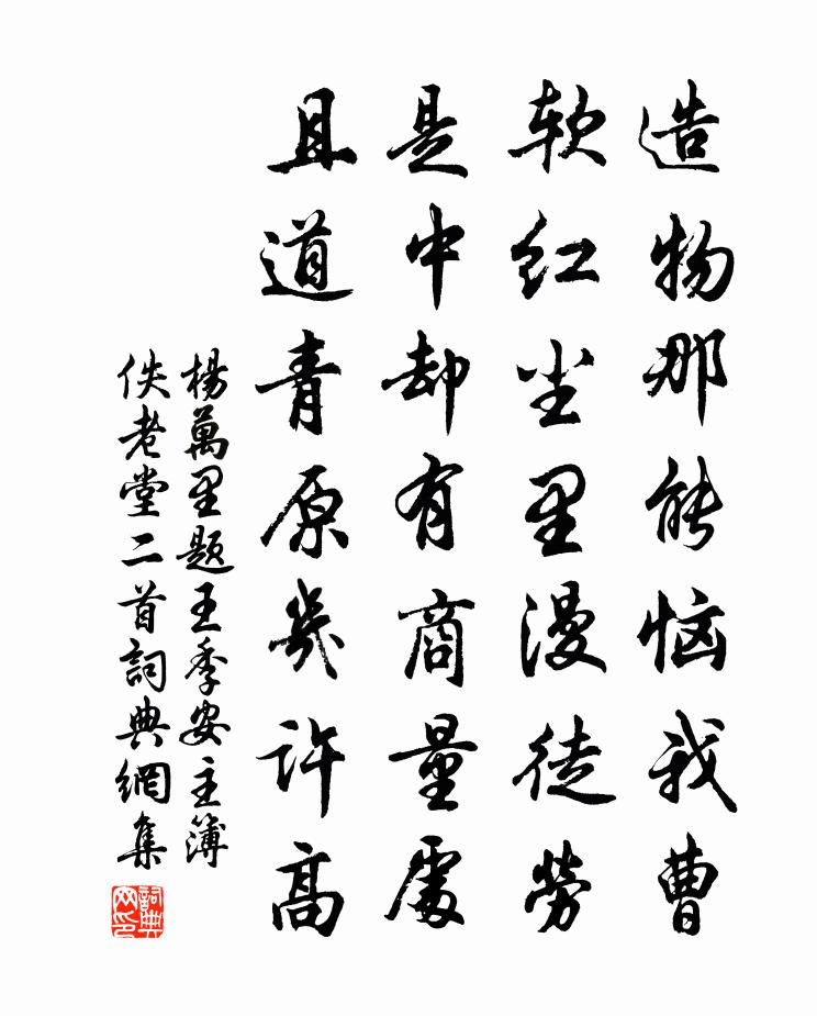 杨万里题王季安主簿佚老堂二首书法作品欣赏