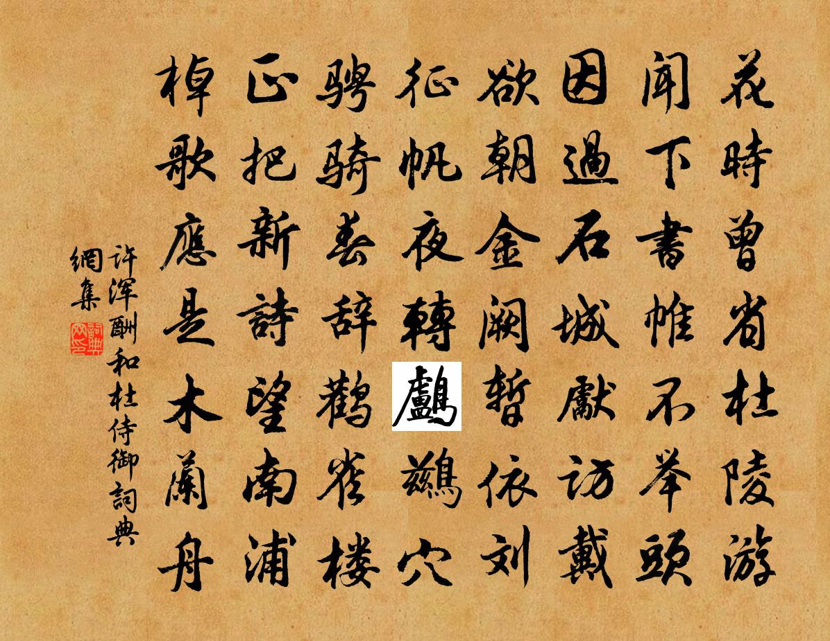 许浑酬和杜侍御书法作品欣赏