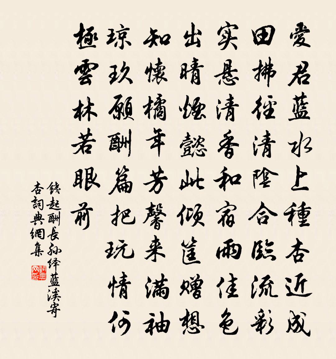 钱起酬长孙绎蓝溪寄杏书法作品欣赏