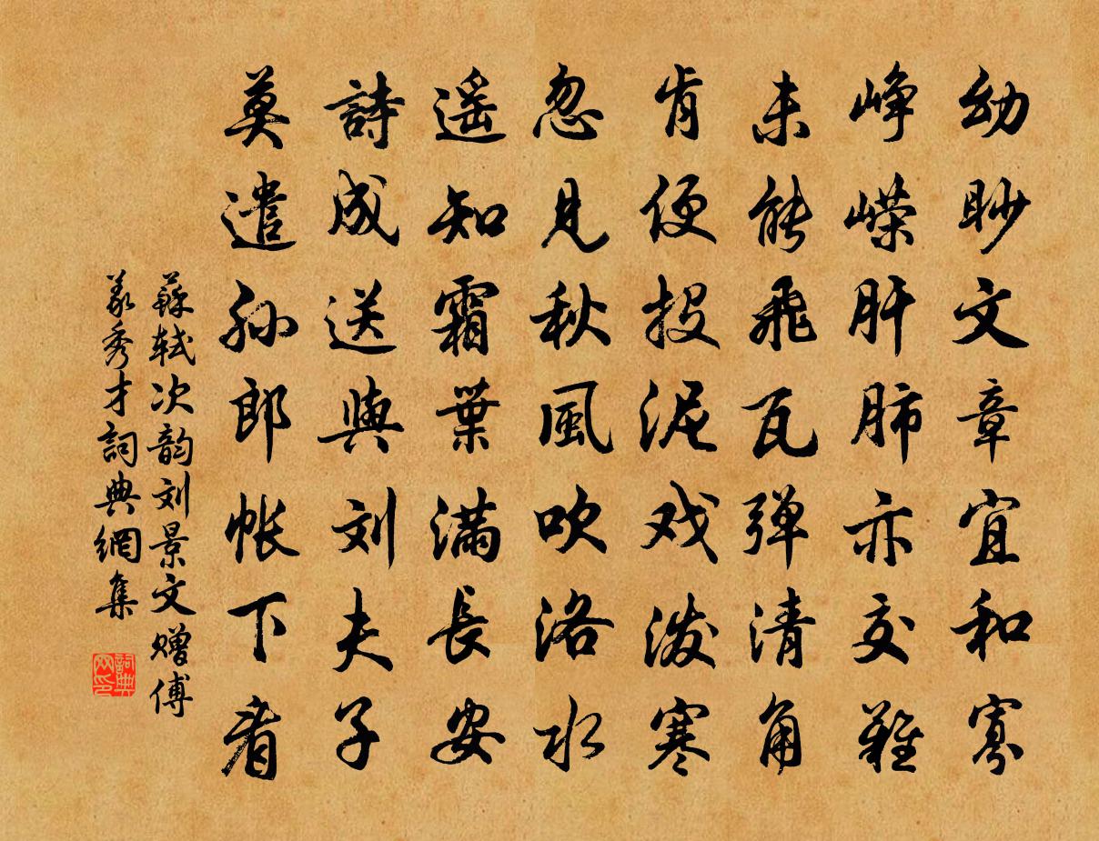 苏轼次韵刘景文赠傅义秀才书法作品欣赏