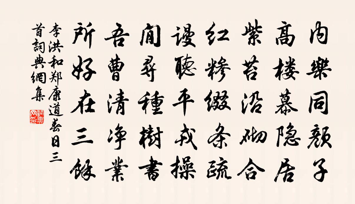 李洪和郑康道春日三首书法作品欣赏