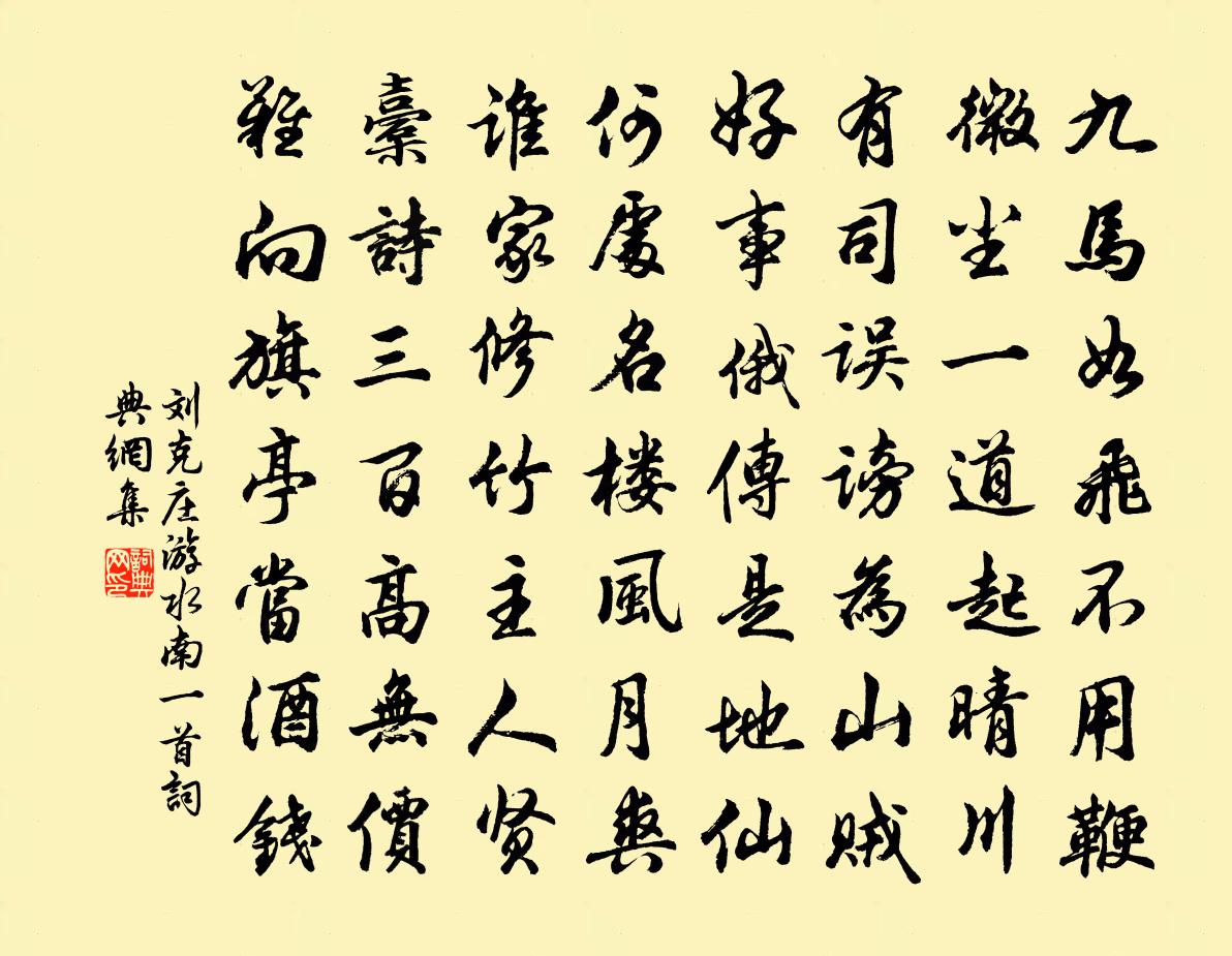 刘克庄游水南一首书法作品欣赏