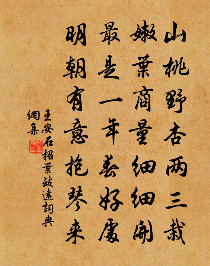 王安石招叶致远书法作品欣赏