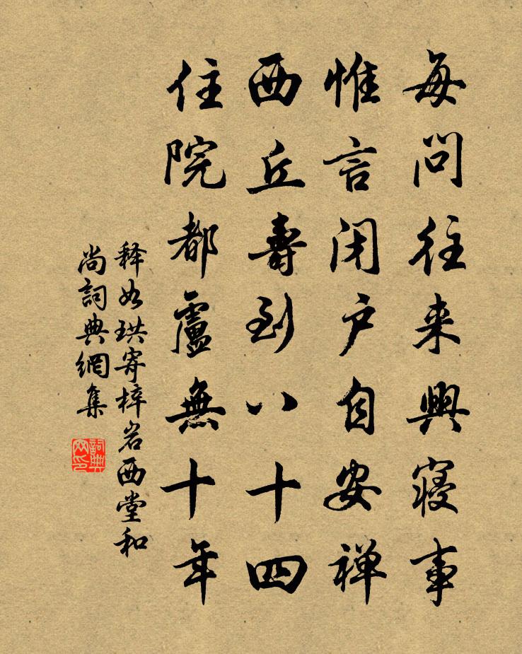 释如珙寄梓岩西堂和尚书法作品欣赏