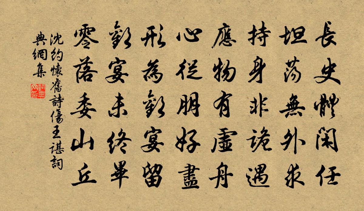沈约怀旧诗 伤王谌书法作品欣赏