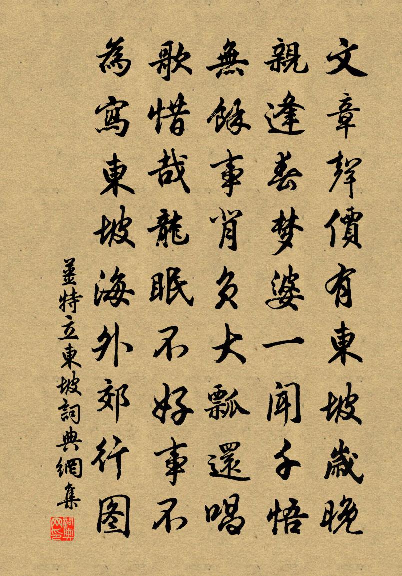 姜特立东坡书法作品欣赏
