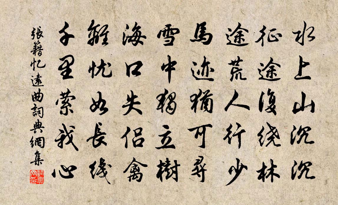 张籍忆远曲书法作品欣赏