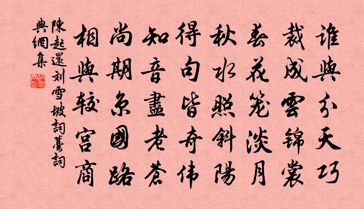 陈起还刘雪坡词藁书法作品欣赏