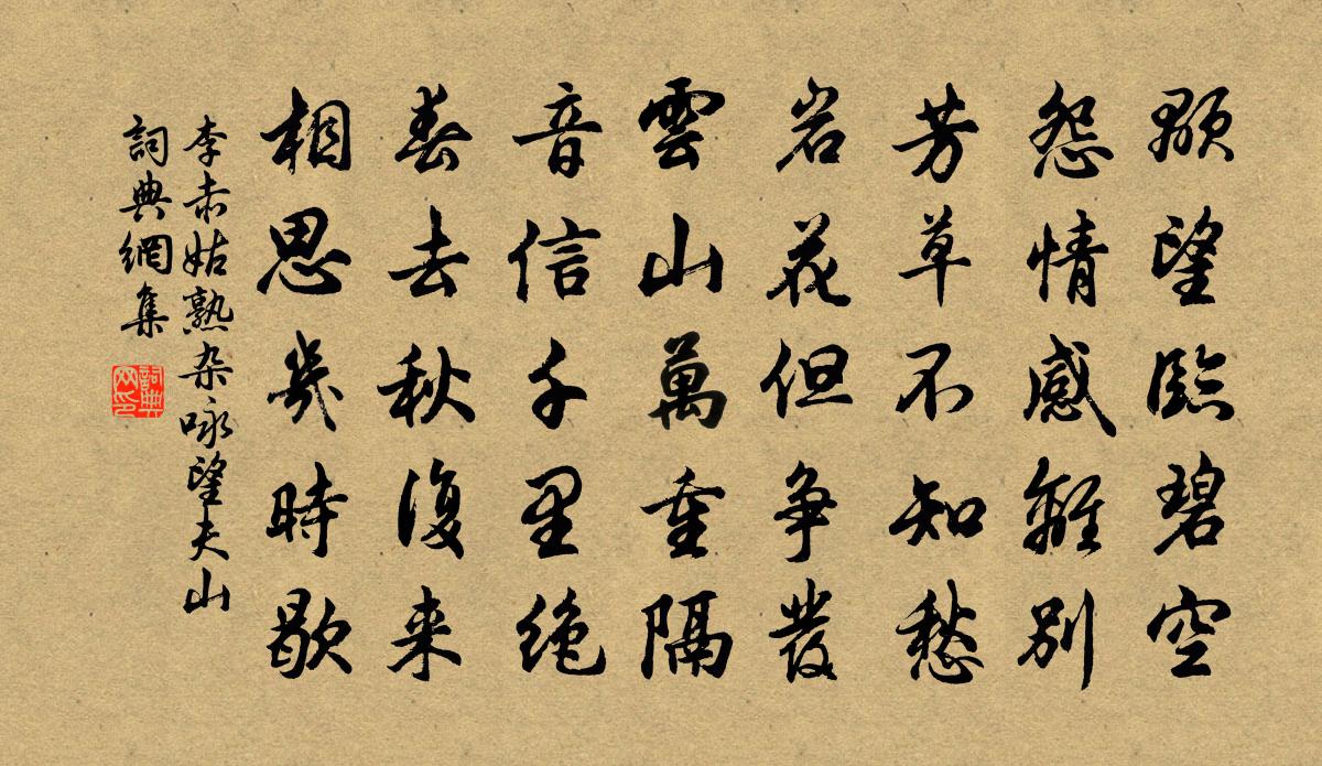 李赤姑熟杂咏。望夫山书法作品欣赏