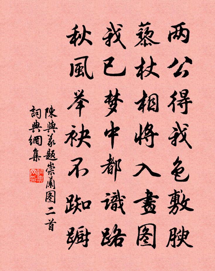 陈与义题崇兰图二首书法作品欣赏