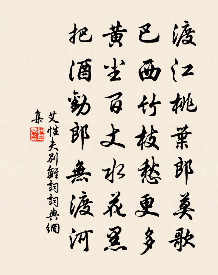 艾性夫别离词书法作品欣赏