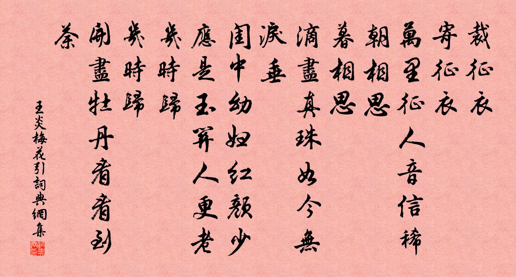 王炎梅花引书法作品欣赏