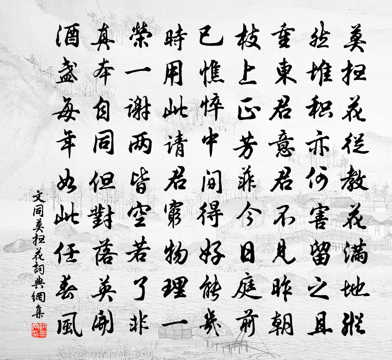 文同莫扫花书法作品欣赏