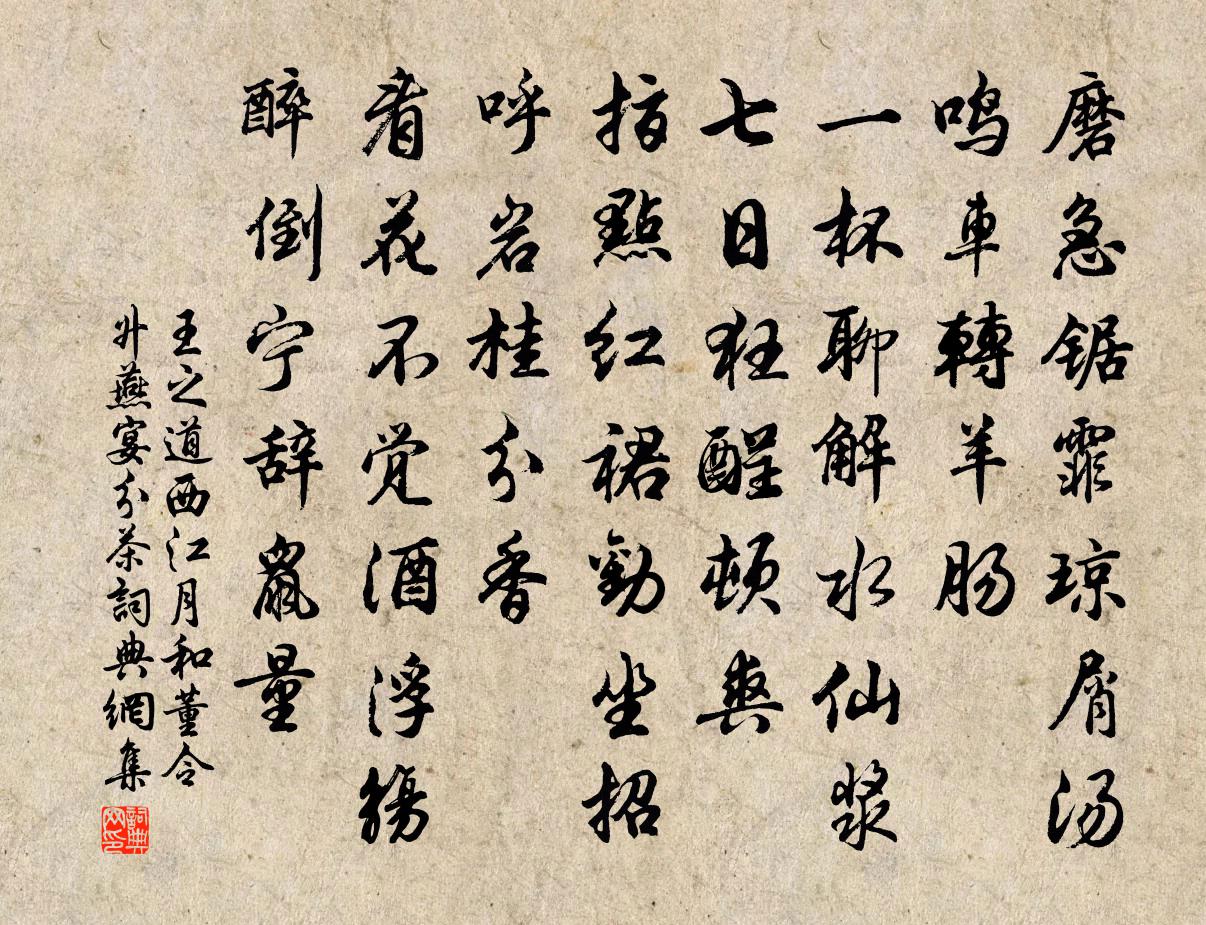 王之道西江月（和董令升燕宴分茶）书法作品欣赏