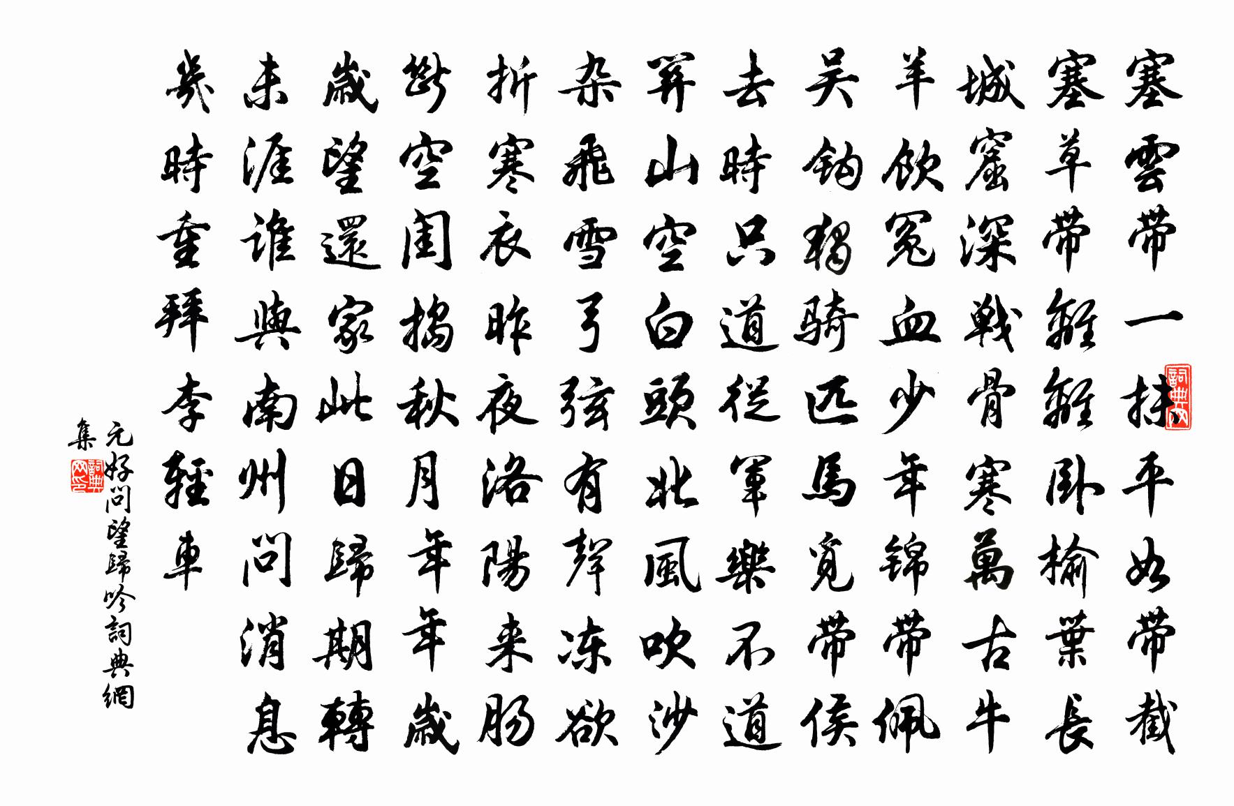 元好问望归吟书法作品欣赏