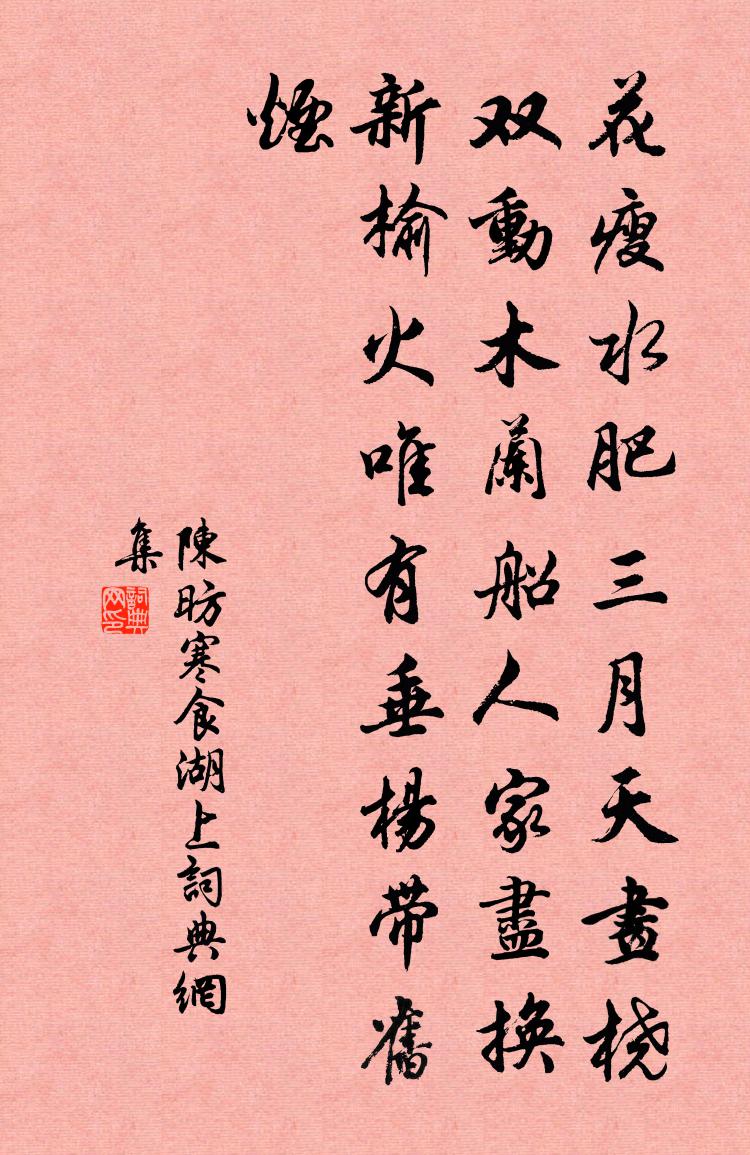 陈昉寒食湖上书法作品欣赏