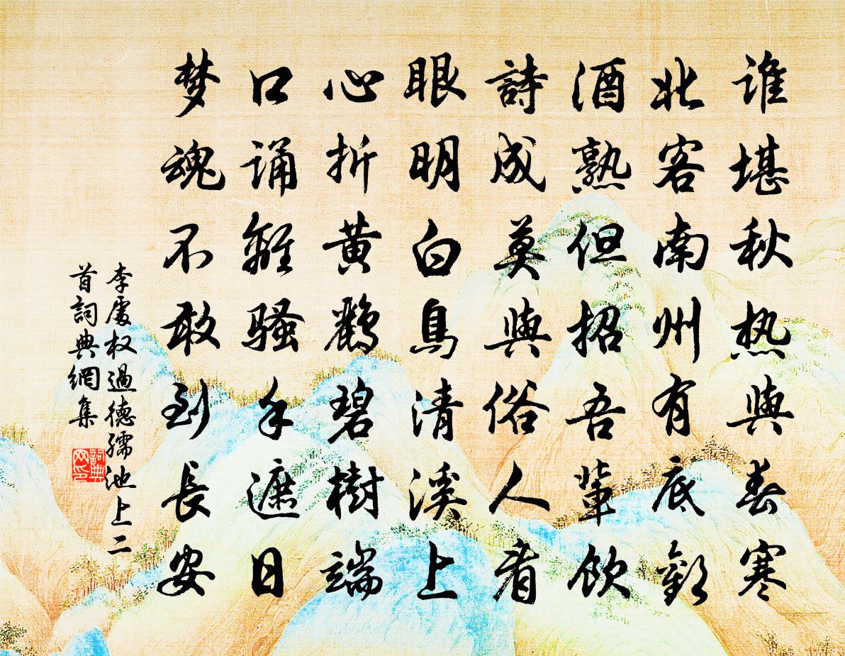 李处权过德孺池上二首书法作品欣赏