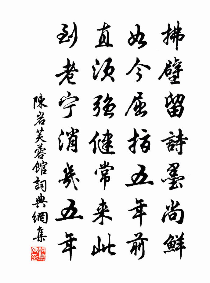 陈岩芙蓉馆书法作品欣赏