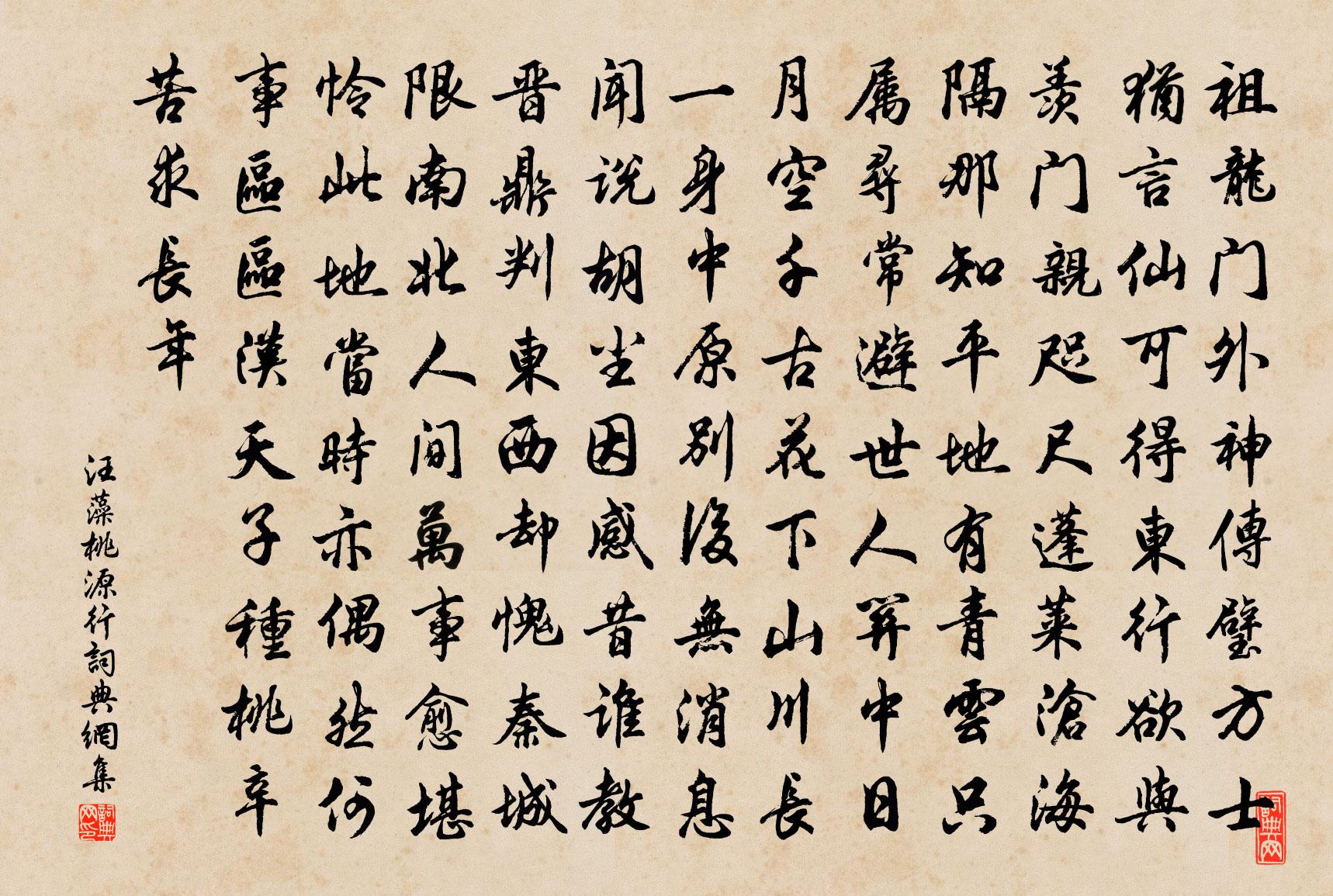 汪藻桃源行书法作品欣赏