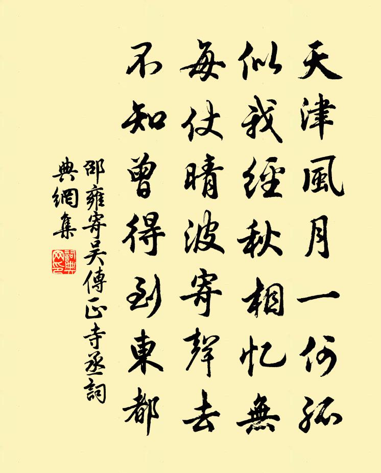 邵雍寄吴传正寺丞书法作品欣赏
