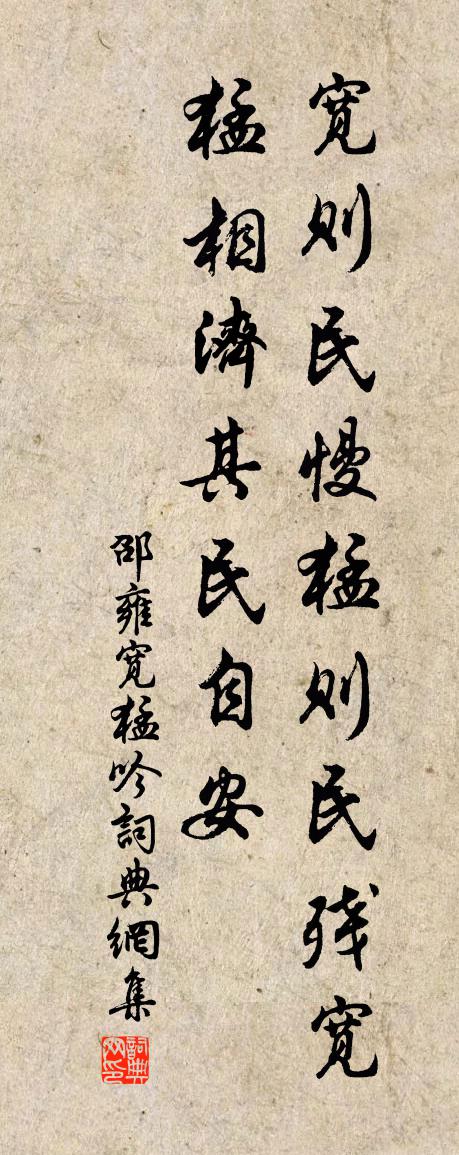 邵雍宽猛吟书法作品欣赏