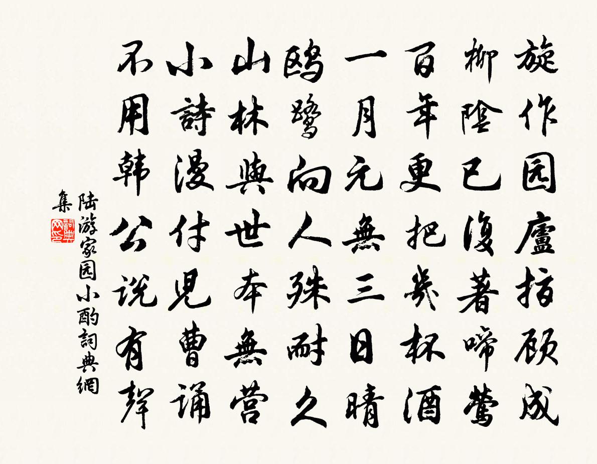 陆游家园小酌书法作品欣赏