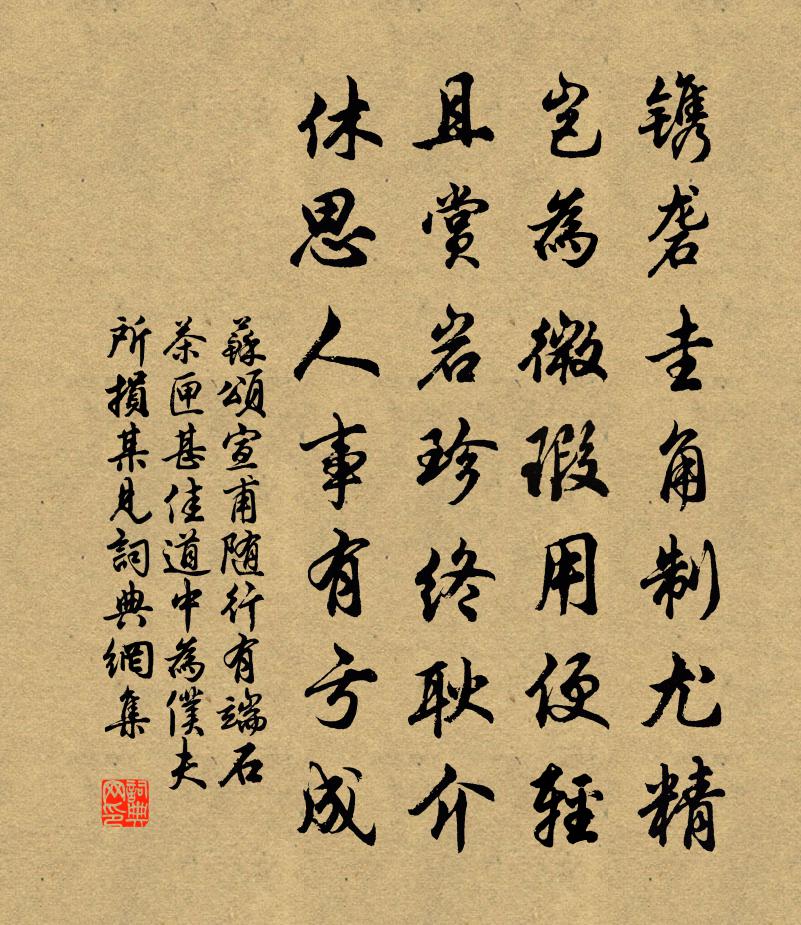 苏颂宣甫随行有端石茶匣甚佳道中为仆夫所损某见书法作品欣赏