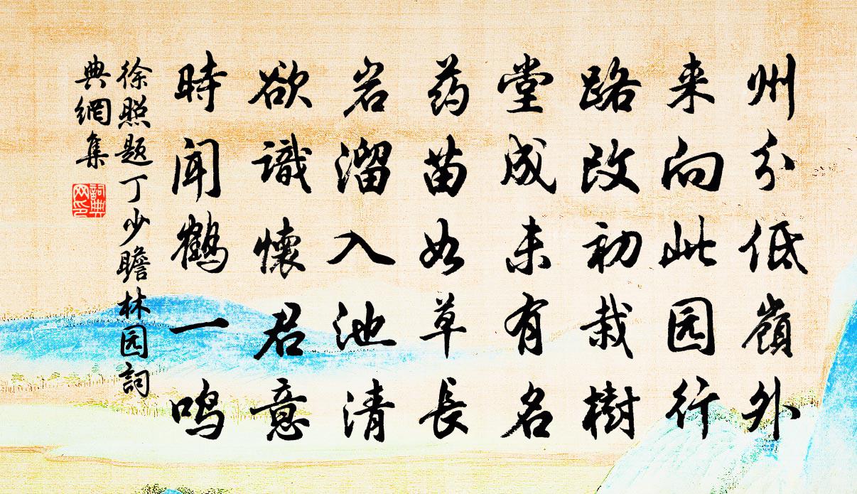 徐照题丁少瞻林园书法作品欣赏