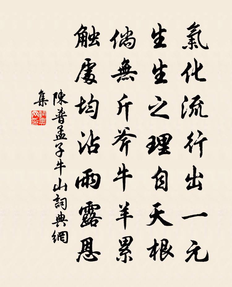 陈普孟子牛山书法作品欣赏