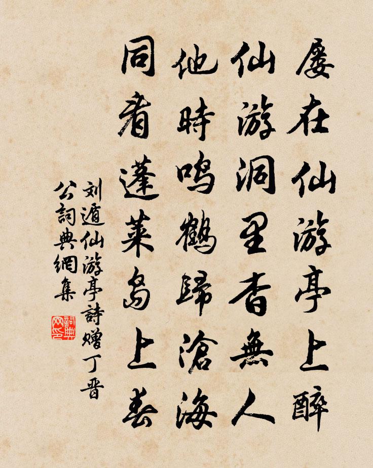 刘遁仙游亭诗赠丁晋公书法作品欣赏