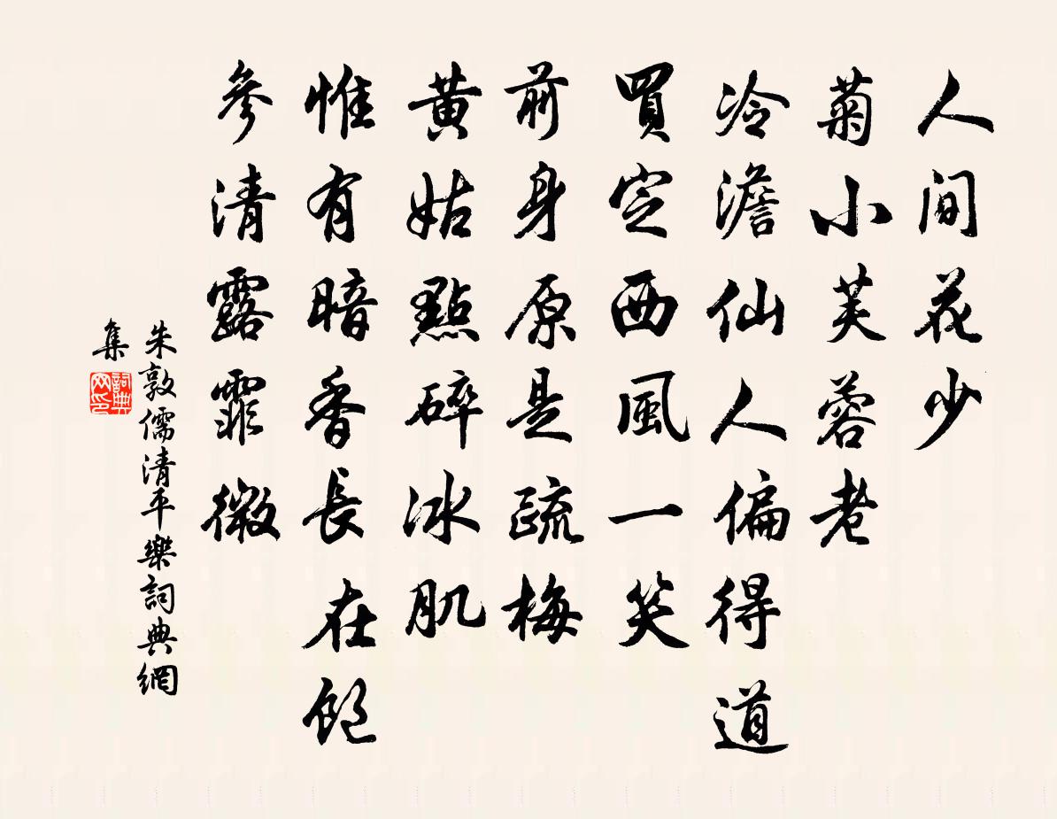 朱敦儒清平乐书法作品欣赏