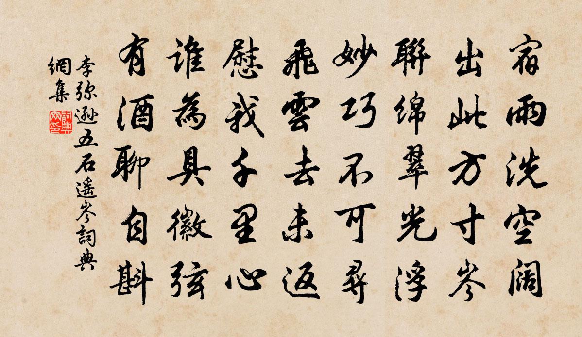 李弥逊五石遥岑书法作品欣赏