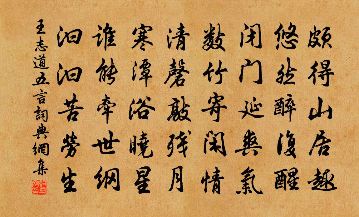 王志道五言书法作品欣赏