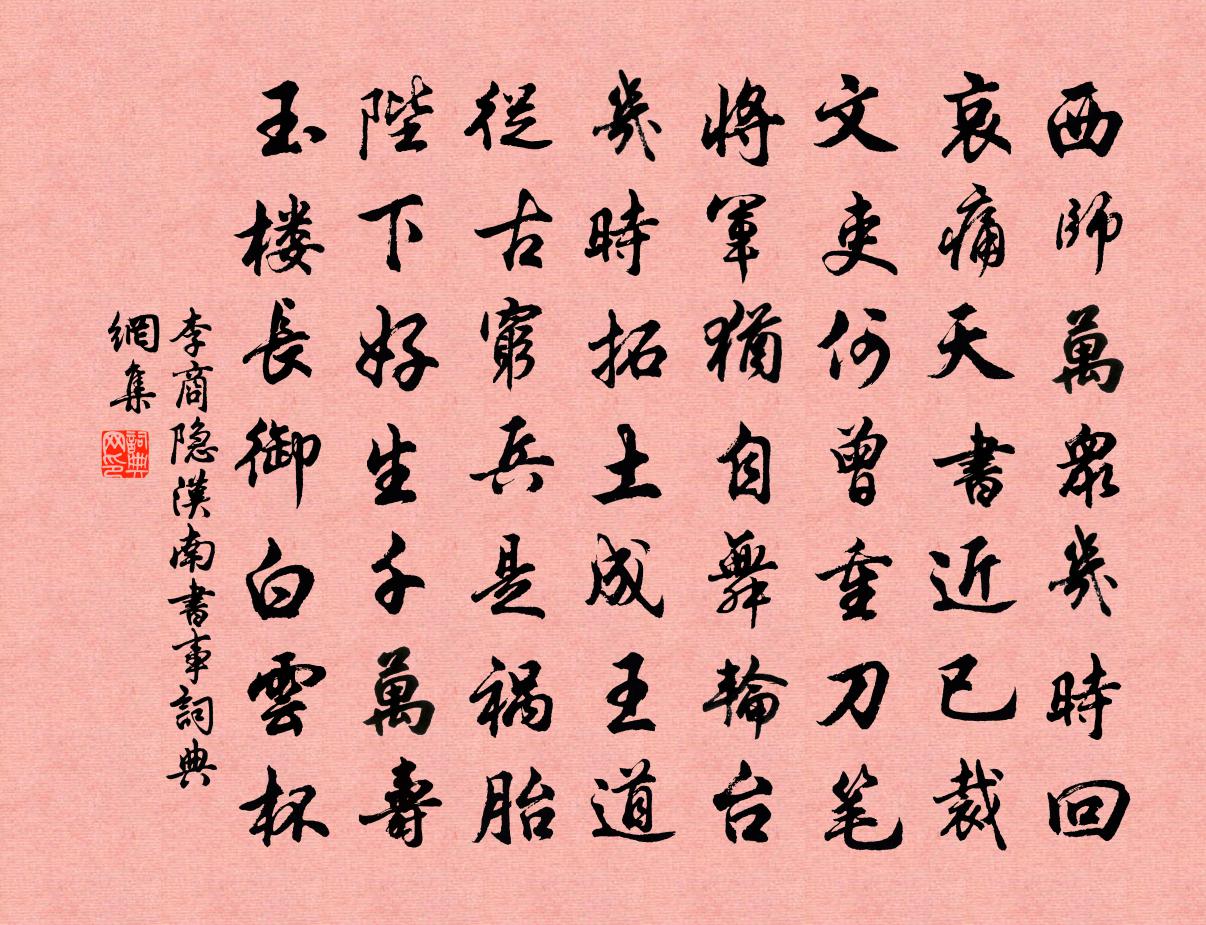李商隐汉南书事书法作品欣赏