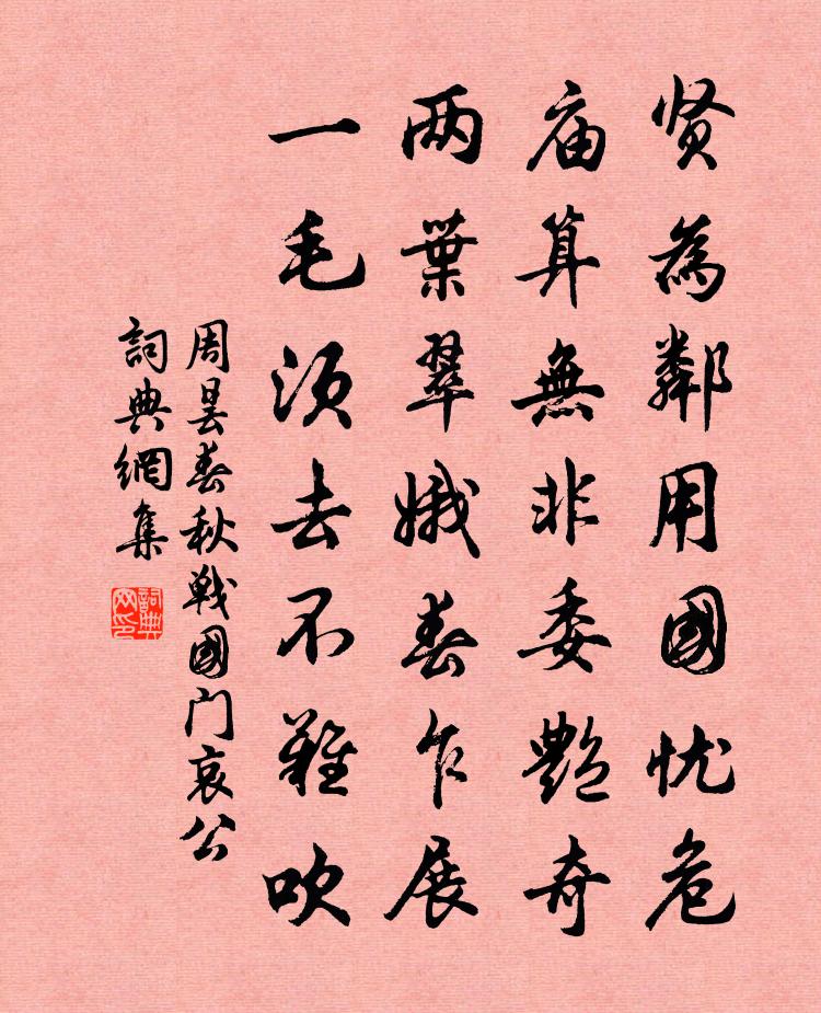 周昙春秋战国门哀公书法作品欣赏