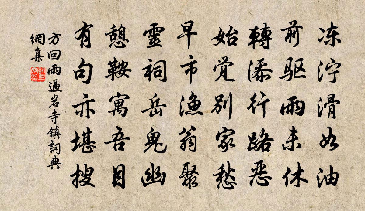 方回雨过岩寺镇书法作品欣赏
