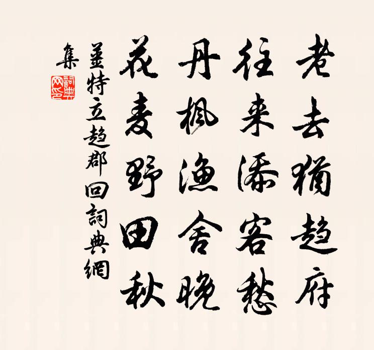 姜特立趋郡回书法作品欣赏