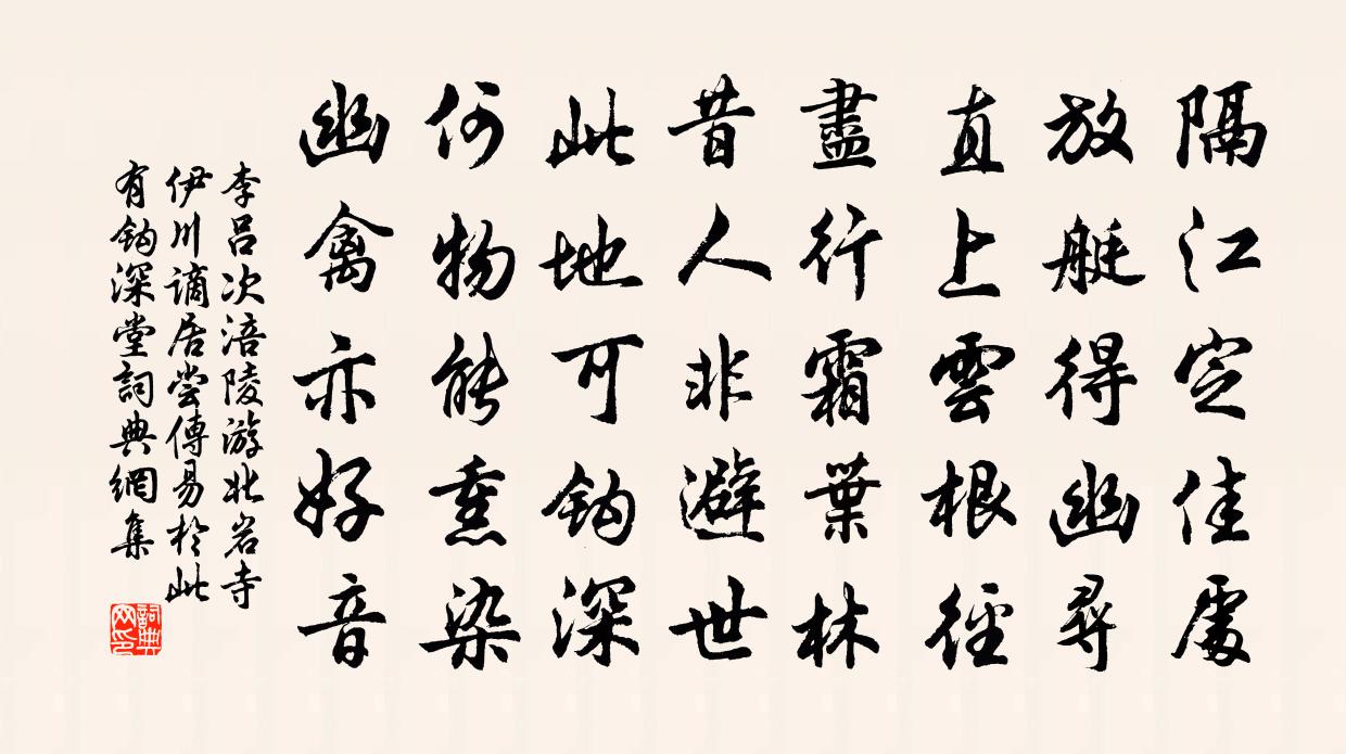 李吕次涪陵游北岩寺伊川谪居尝传易於此有钩深堂书法作品欣赏