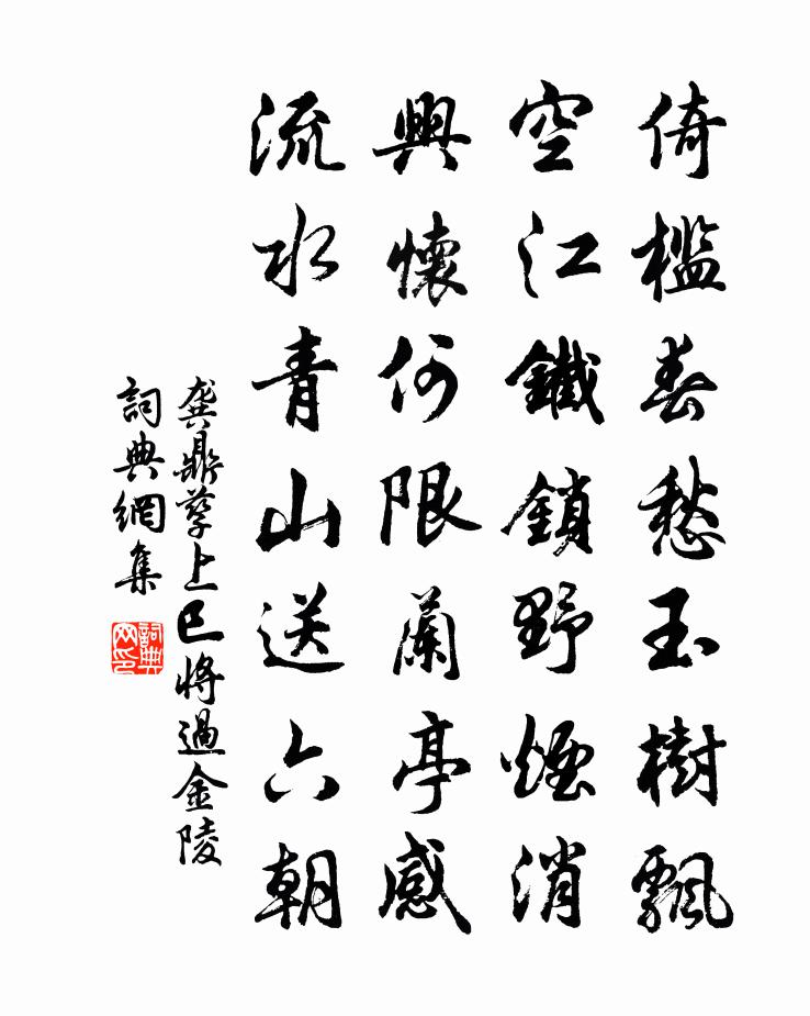 龚鼎孳上巳将过金陵书法作品欣赏